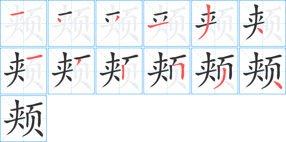 颊字的笔顺笔画分步演示