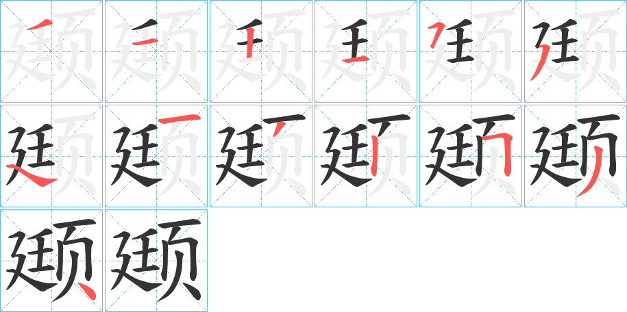 颋字的笔顺笔画分步演示