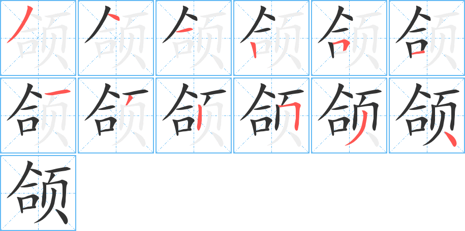 颌字的笔顺笔画分步演示