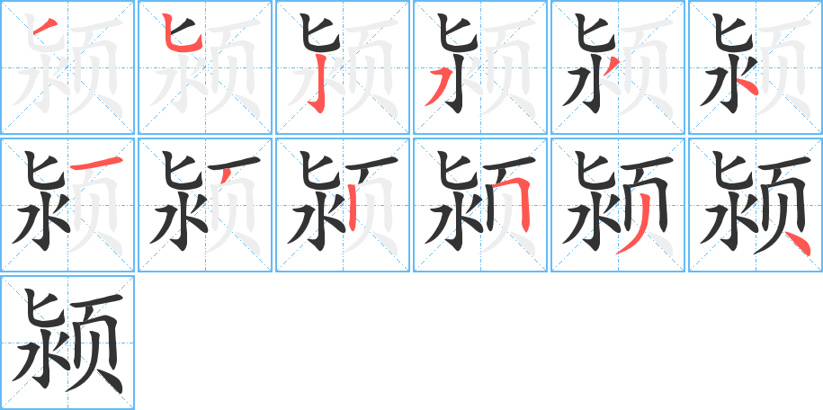颍字的笔顺笔画分步演示