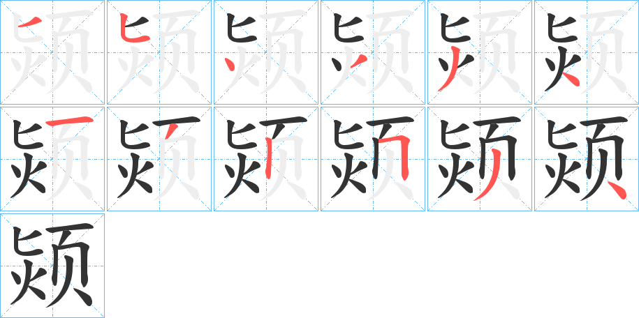 颎字的笔顺笔画分步演示