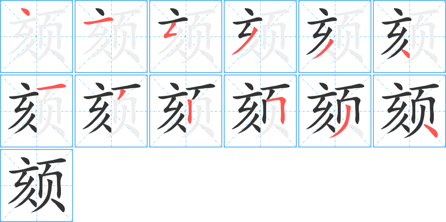 颏字的笔顺笔画分步演示
