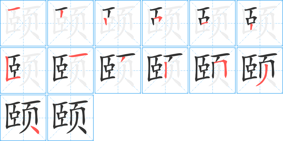 颐字的笔顺笔画分步演示