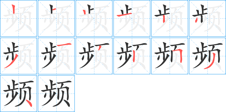 频字的笔顺笔画分步演示