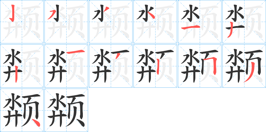 颒字的笔顺笔画分步演示