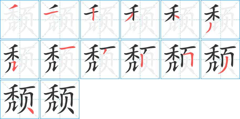 颓字的笔顺笔画分步演示