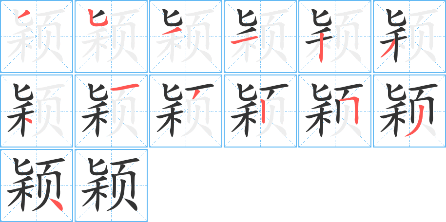 颖字的笔顺笔画分步演示