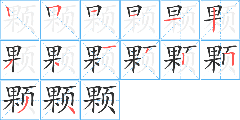 颗字的笔顺笔画分步演示