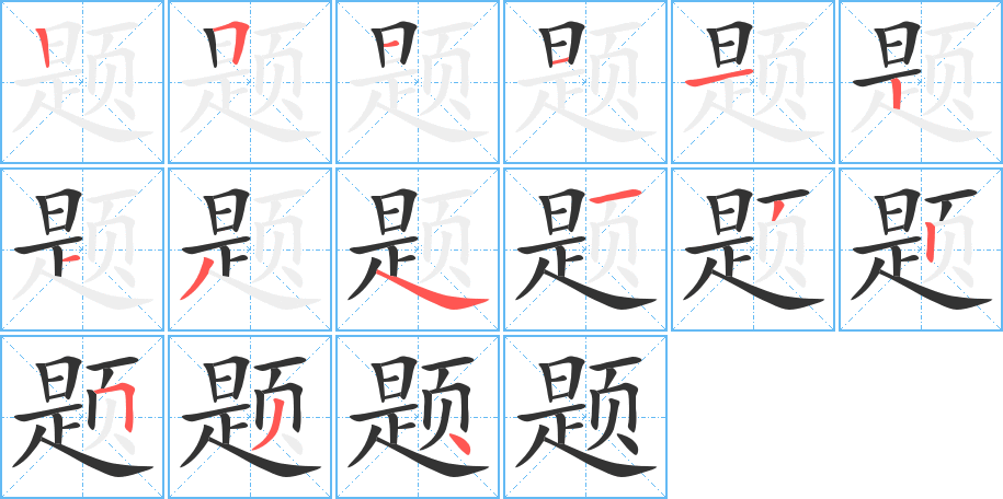 题字的笔顺笔画分步演示