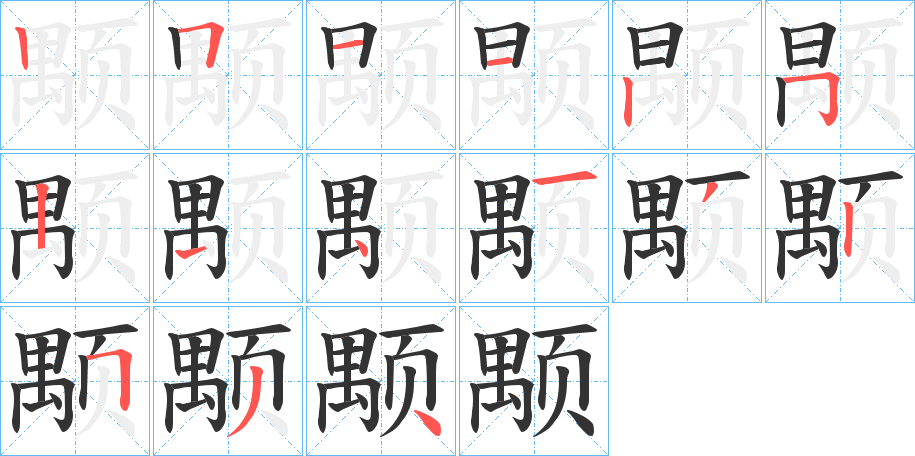 颙字的笔顺笔画分步演示