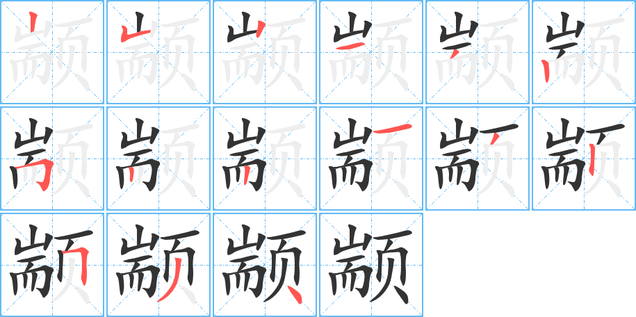 颛字的笔顺笔画分步演示