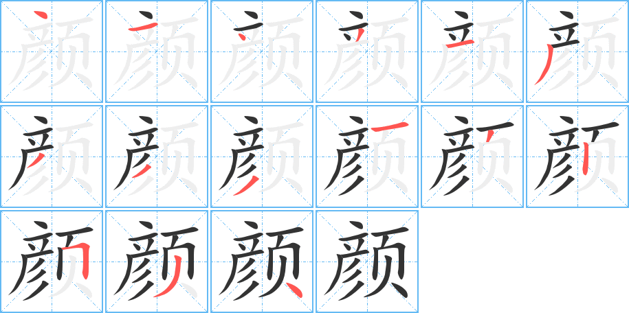 颜字的笔顺笔画分步演示