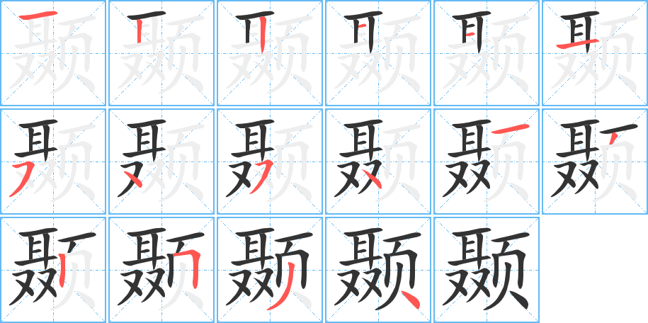 颞字的笔顺笔画分步演示