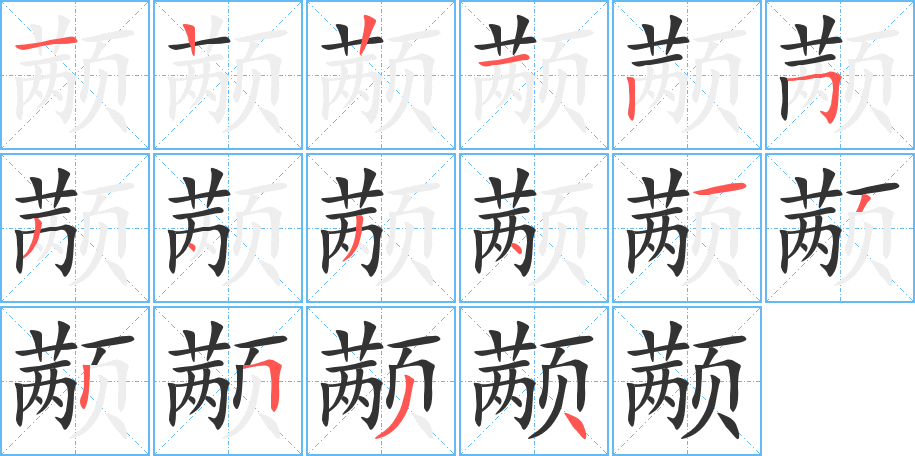 颟字的笔顺笔画分步演示