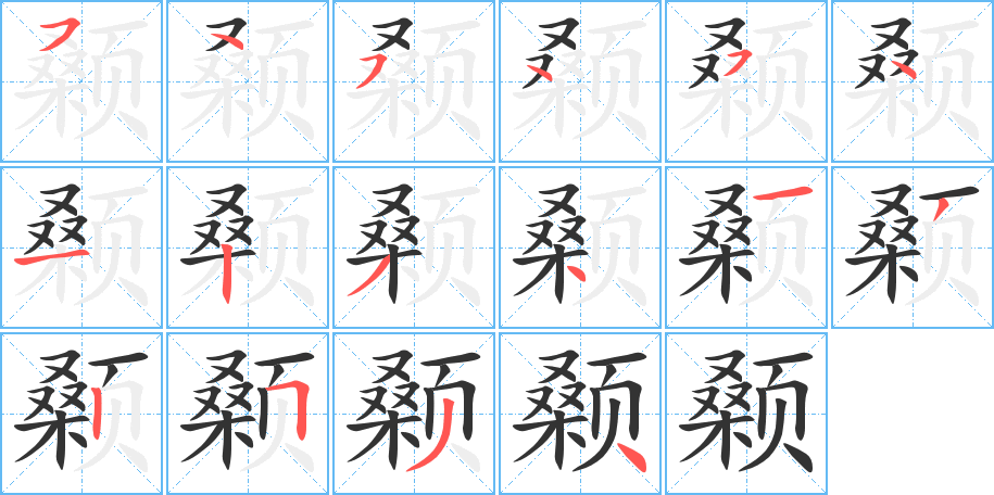 颡字的笔顺笔画分步演示