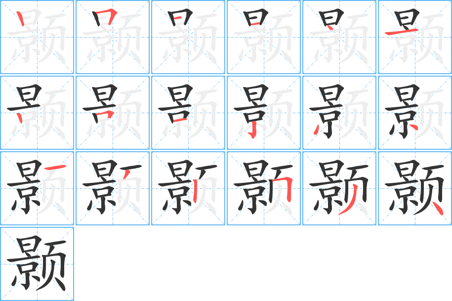 颢字的笔顺笔画分步演示