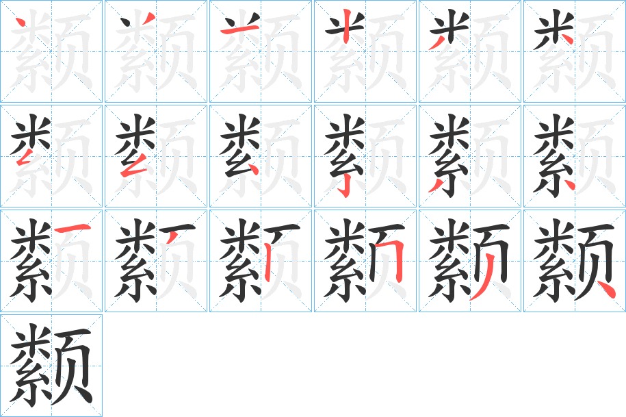 颣字的笔顺笔画分步演示