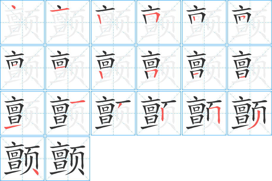 颤字的笔顺笔画分步演示
