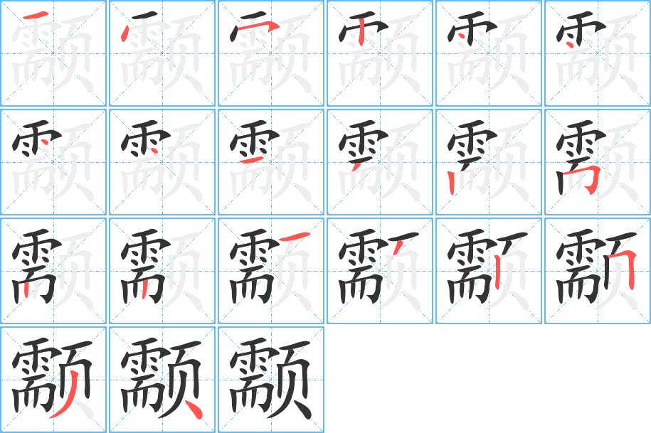 颥字的笔顺笔画分步演示