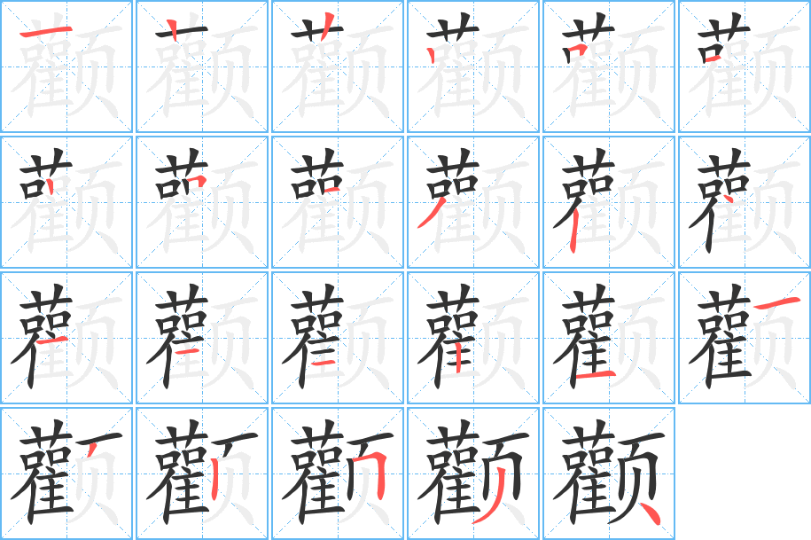 颧字的笔顺笔画分步演示