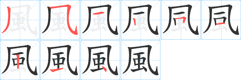 風字的笔顺笔画分步演示