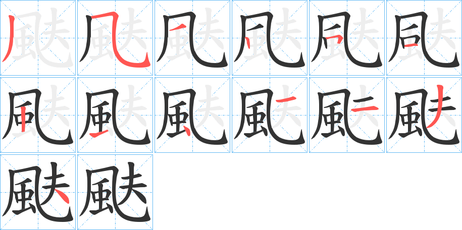 颫字的笔顺笔画分步演示