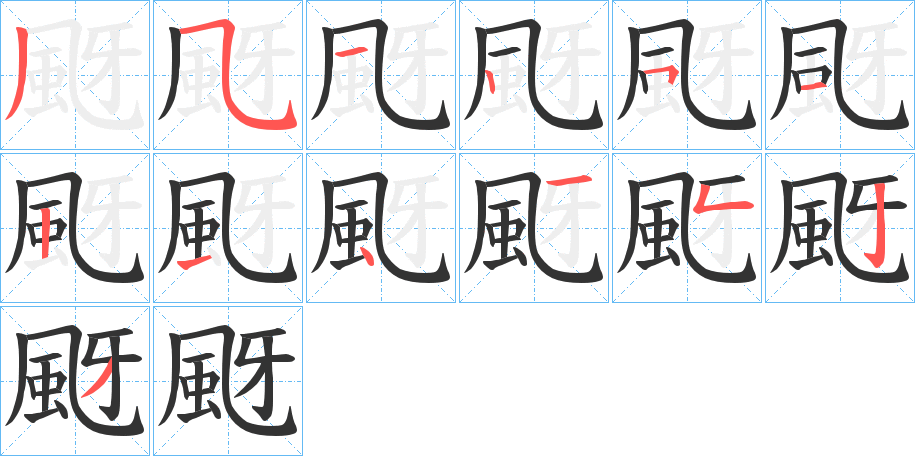 颬字的笔顺笔画分步演示