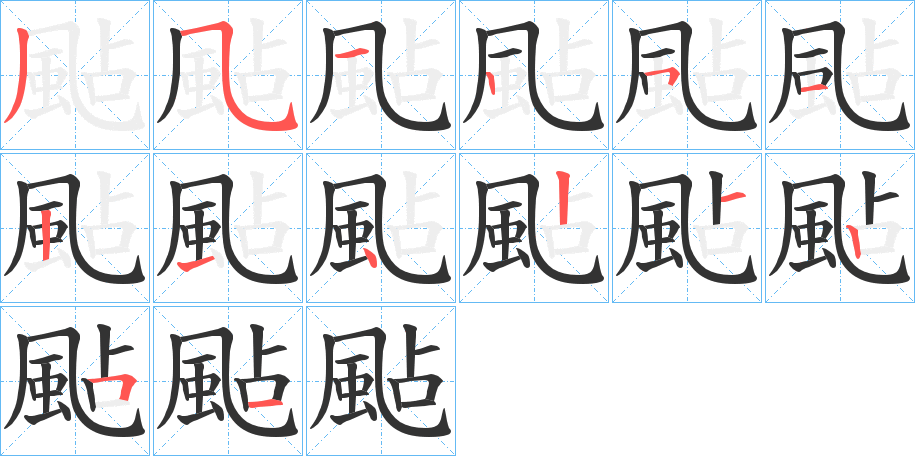 颭字的笔顺笔画分步演示