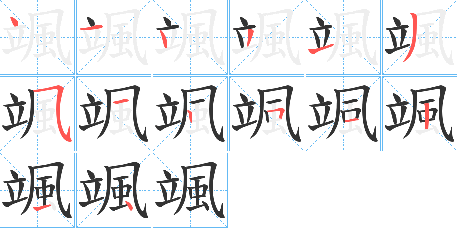 颯字的笔顺笔画分步演示