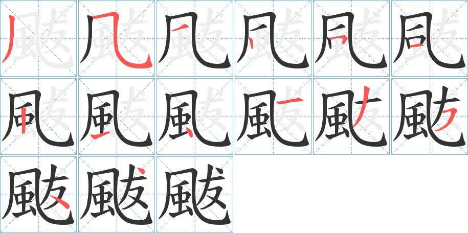 颰字的笔顺笔画分步演示