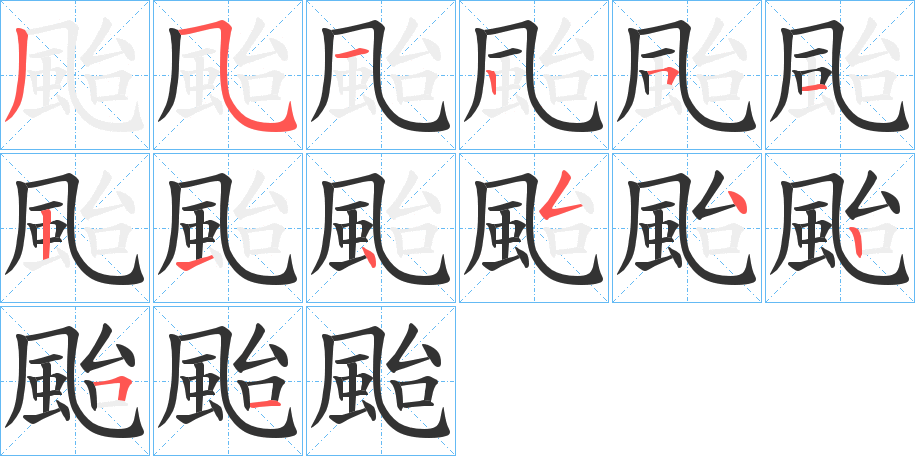 颱字的笔顺笔画分步演示