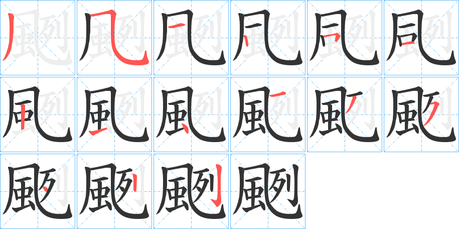 颲字的笔顺笔画分步演示