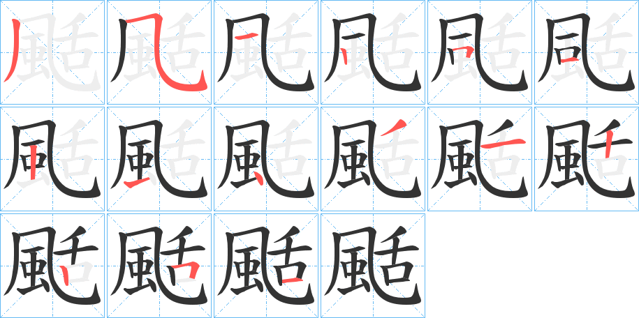 颳字的笔顺笔画分步演示