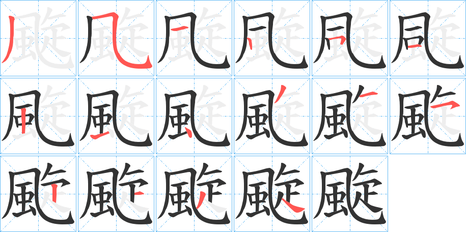 颴字的笔顺笔画分步演示