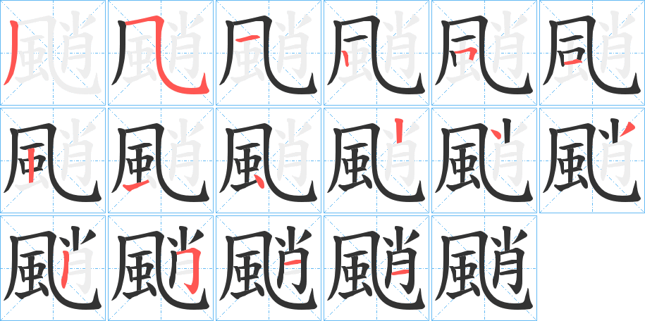 颵字的笔顺笔画分步演示