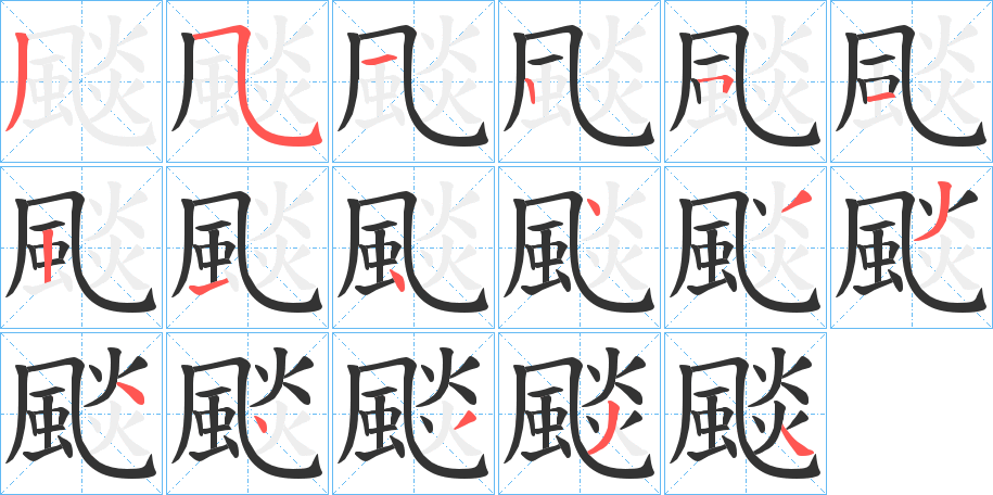 颷字的笔顺笔画分步演示