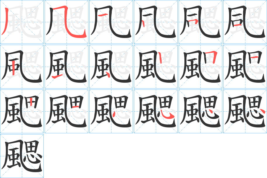 颸字的笔顺笔画分步演示