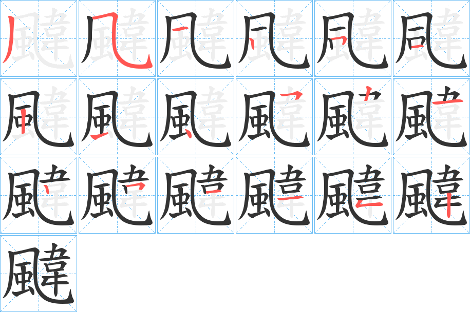 颹字的笔顺笔画分步演示