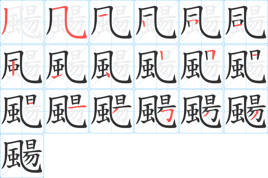 颺字的笔顺笔画分步演示