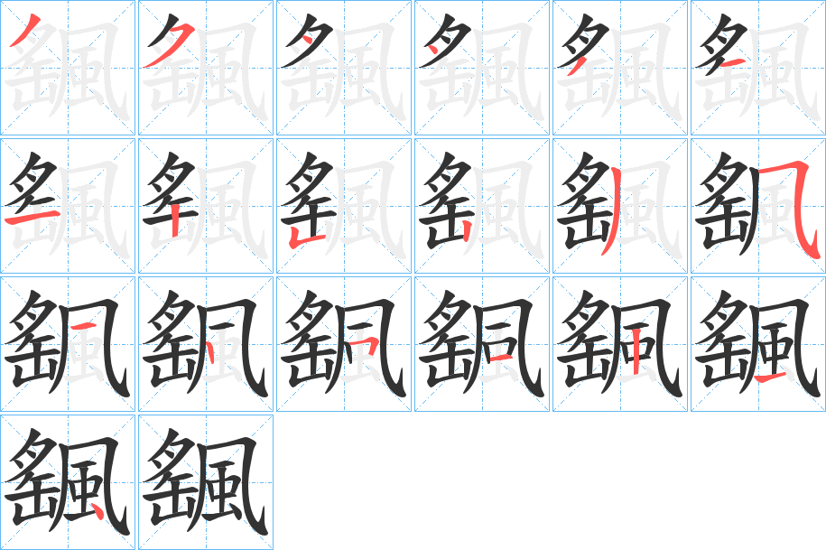 颻字的笔顺笔画分步演示