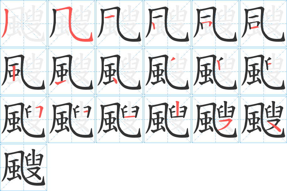 颼字的笔顺笔画分步演示