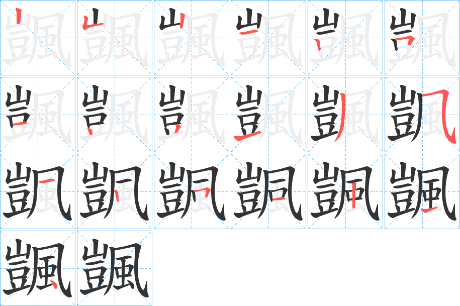 颽字的笔顺笔画分步演示