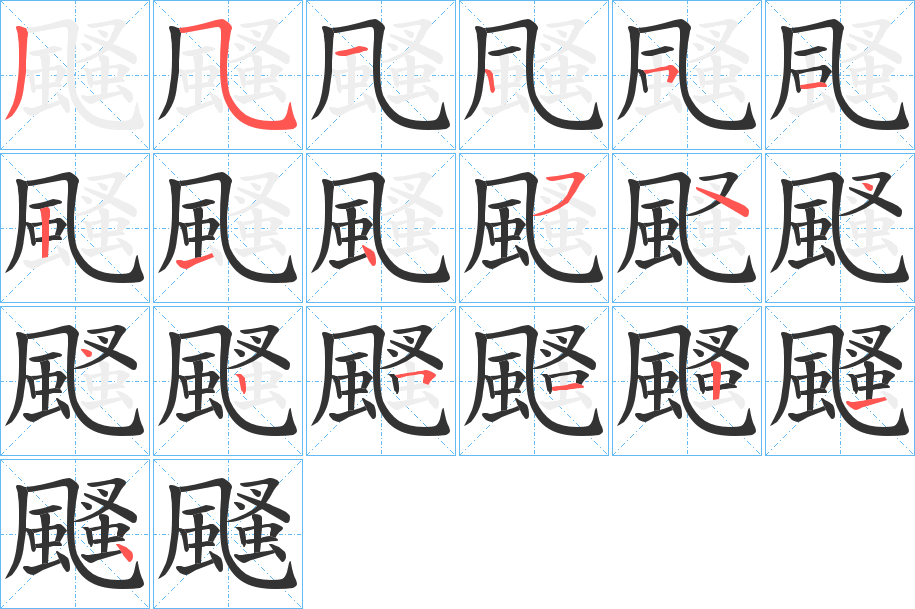 颾字的笔顺笔画分步演示