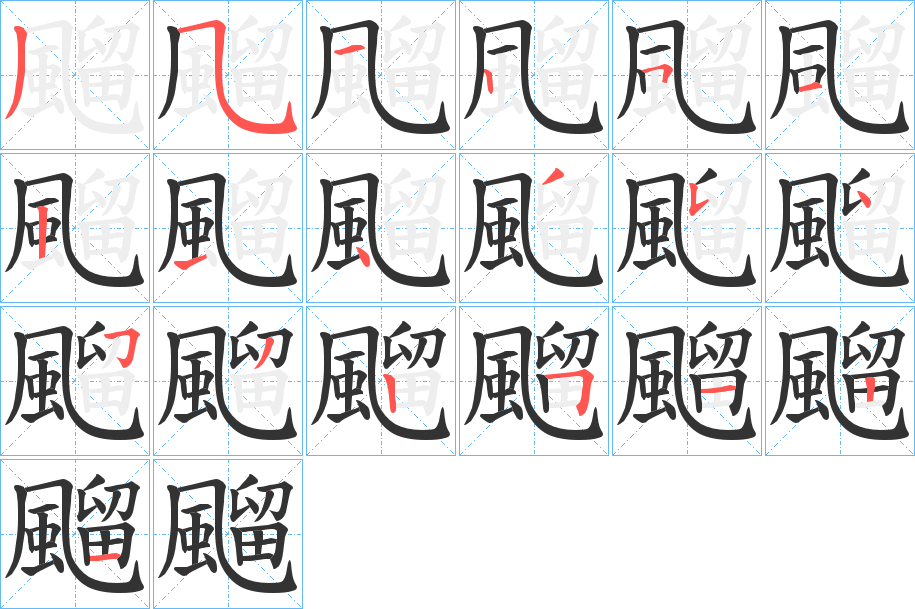 飀字的笔顺笔画分步演示