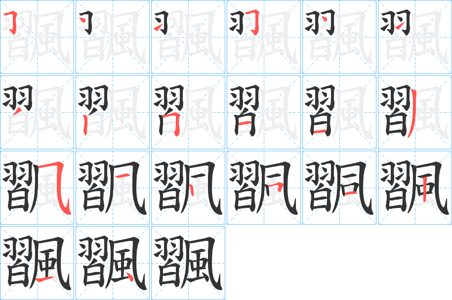 飁字的笔顺笔画分步演示