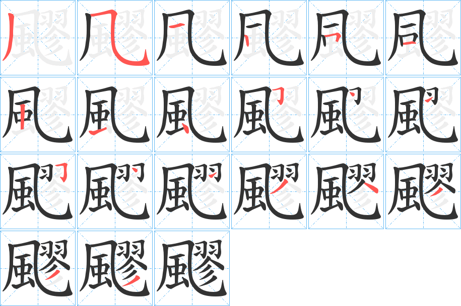 飂字的笔顺笔画分步演示