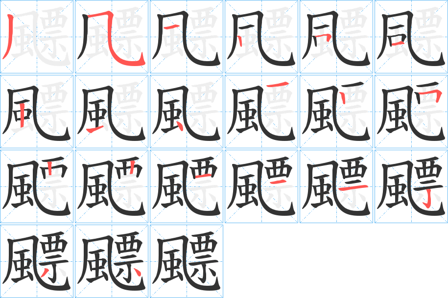 飃字的笔顺笔画分步演示