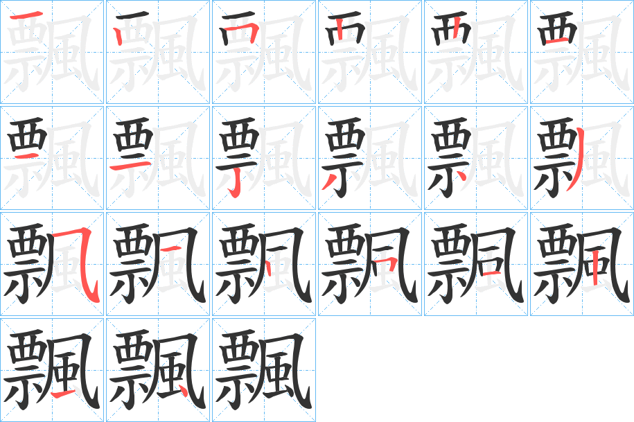 飄字的笔顺笔画分步演示