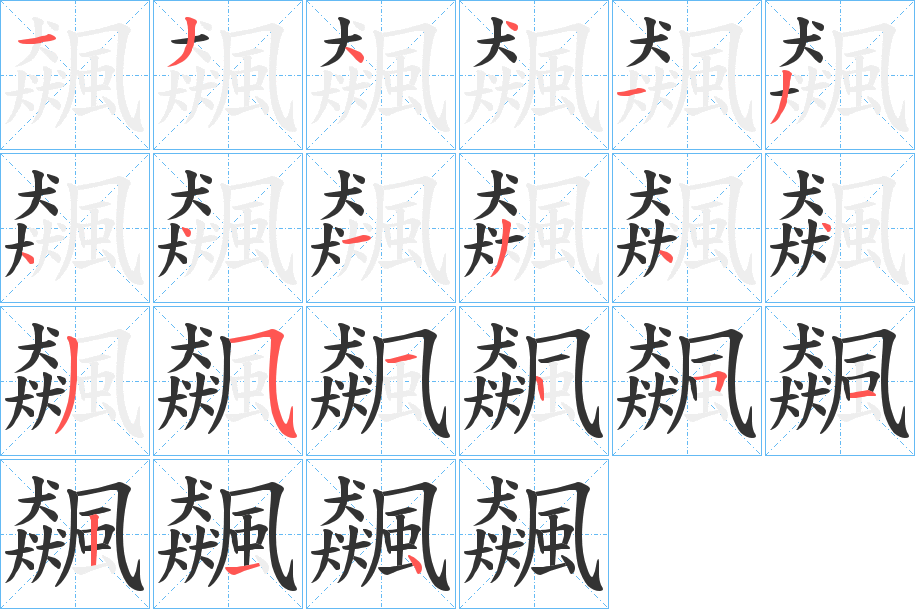 飆字的笔顺笔画分步演示