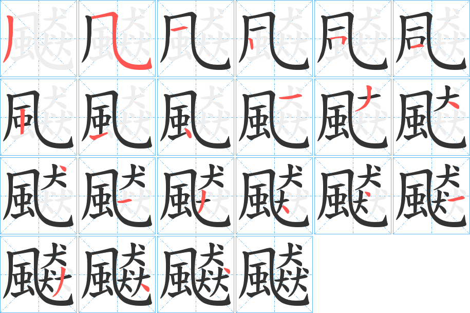 飇字的笔顺笔画分步演示